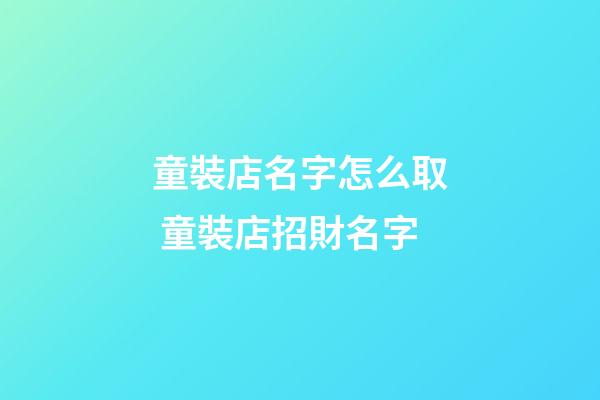 童裝店名字怎么取 童裝店招財名字-第1張-店鋪起名-玄機派
